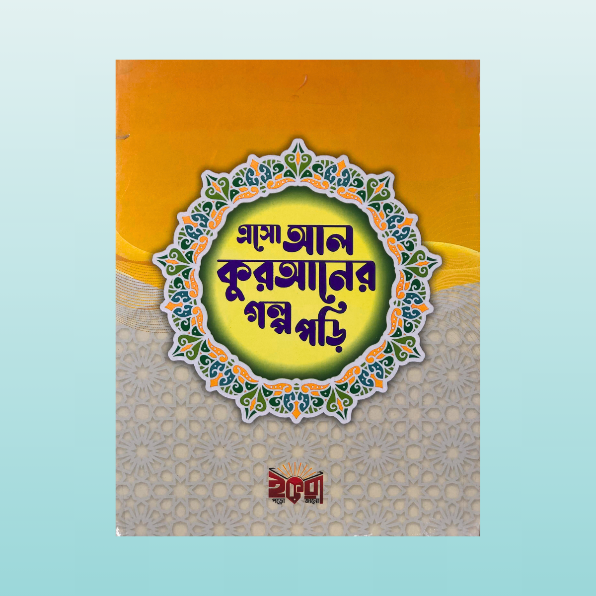 কুরআনের গল্প - Bilashi Shop কুরআনের গল্প_Cover_Bilashi Shop