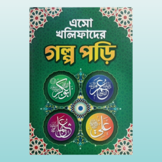 খলিফাদের গল্প_Bilashi Shop