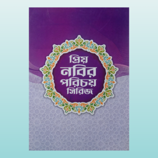 প্রিয় নবীর পরিচয়_Bilashi Shop