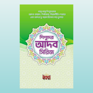 শিশুদের আদব সিরিজ_Bilashi Shop