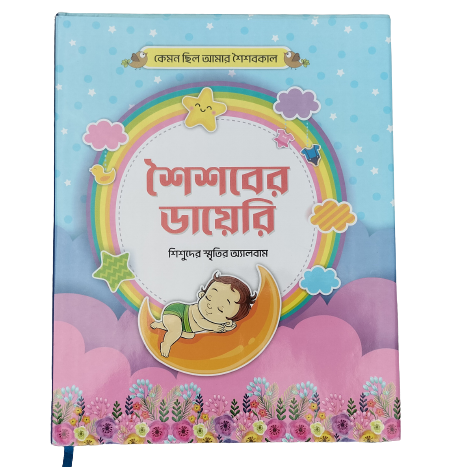 শৈশবের ডায়েরি