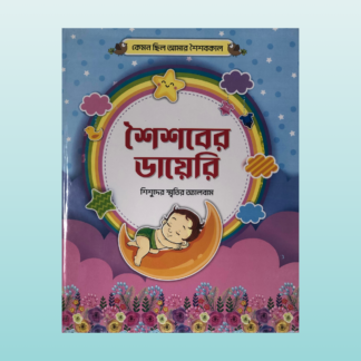 শৈশবের ডায়েরি_Bilashi Shop