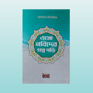নবীদের গল্প_Bilashi Shop
