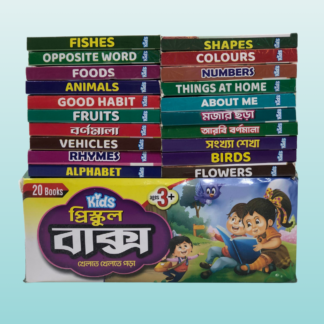 প্রিস্কুল বক্স (20 টি বই)_Bilashi Shop
