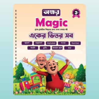 ম্যাজিক বুক (একের ভেতর সব)_Bilashi Shop
